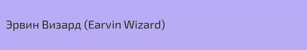 Эрвин Визард (Earvin Wizard)